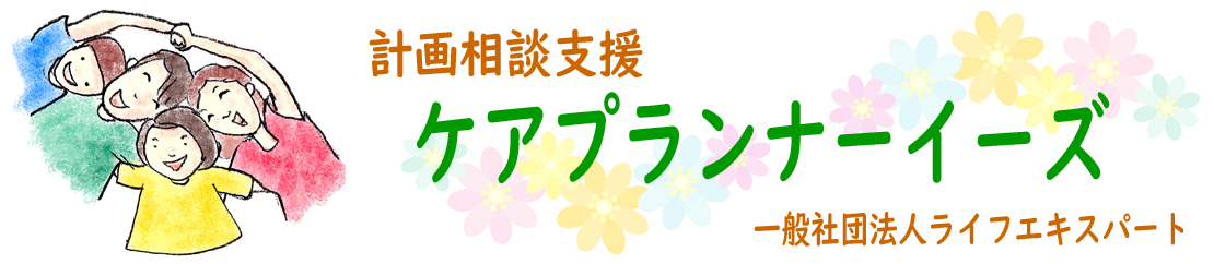 計画相談支援 ケアプランナーイーズ （一般社団法人 ライフエキスパート）