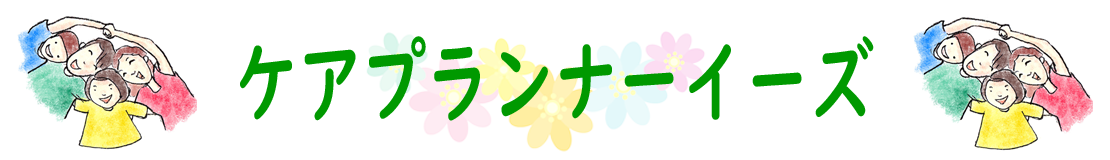 計画相談支援 ケアプランナーイーズ （一般社団法人 ライフエキスパート）